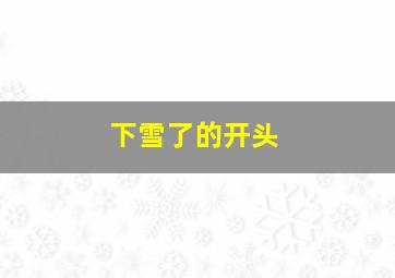 下雪了的开头