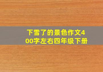 下雪了的景色作文400字左右四年级下册