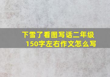 下雪了看图写话二年级150字左右作文怎么写