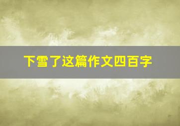 下雪了这篇作文四百字