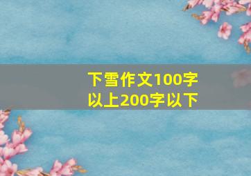 下雪作文100字以上200字以下