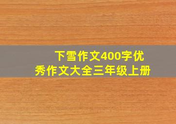 下雪作文400字优秀作文大全三年级上册