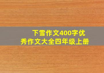 下雪作文400字优秀作文大全四年级上册