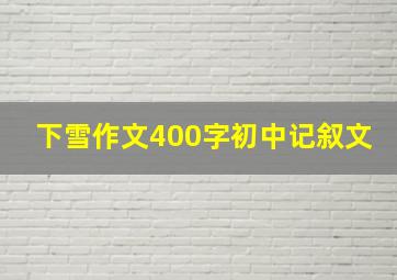 下雪作文400字初中记叙文