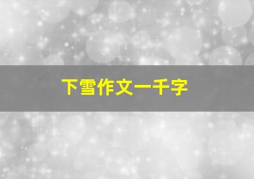 下雪作文一千字