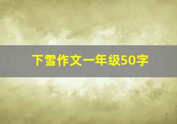 下雪作文一年级50字