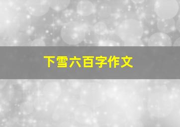 下雪六百字作文