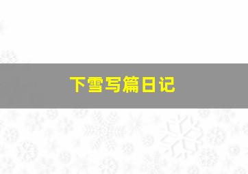 下雪写篇日记