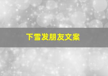 下雪发朋友文案