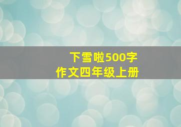 下雪啦500字作文四年级上册