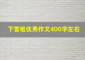 下雪啦优秀作文400字左右