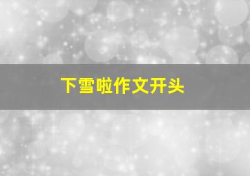 下雪啦作文开头