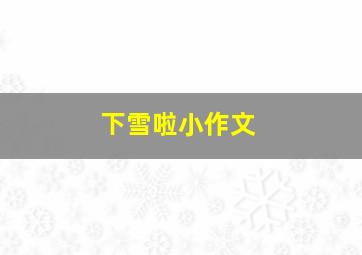 下雪啦小作文