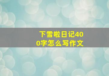 下雪啦日记400字怎么写作文