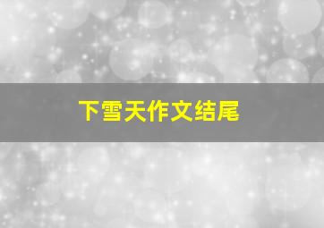 下雪天作文结尾