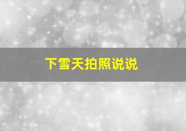 下雪天拍照说说