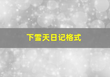 下雪天日记格式