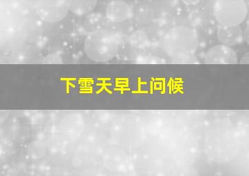 下雪天早上问候