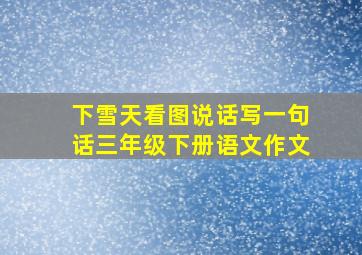 下雪天看图说话写一句话三年级下册语文作文