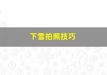 下雪拍照技巧