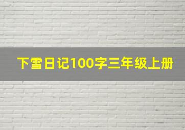 下雪日记100字三年级上册