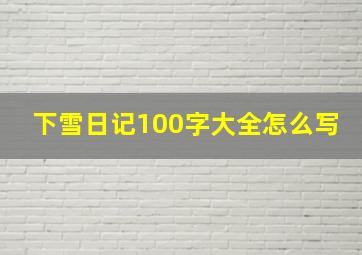 下雪日记100字大全怎么写