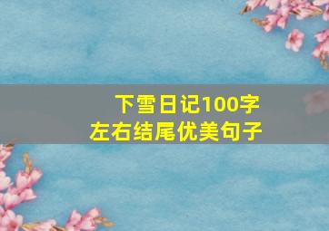 下雪日记100字左右结尾优美句子