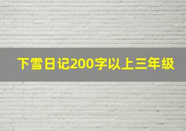 下雪日记200字以上三年级