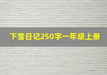 下雪日记250字一年级上册