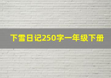 下雪日记250字一年级下册