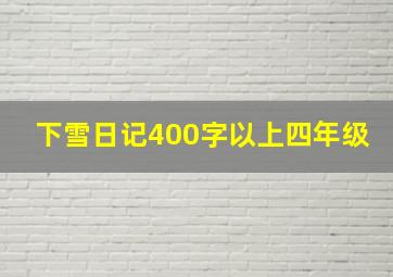 下雪日记400字以上四年级