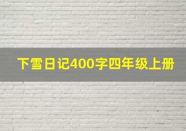 下雪日记400字四年级上册