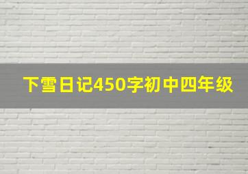 下雪日记450字初中四年级