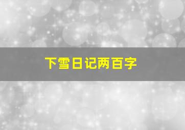 下雪日记两百字