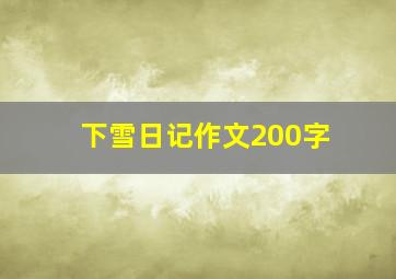 下雪日记作文200字