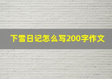 下雪日记怎么写200字作文