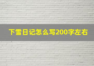 下雪日记怎么写200字左右