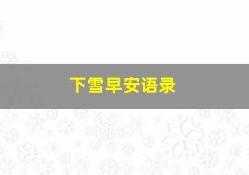 下雪早安语录