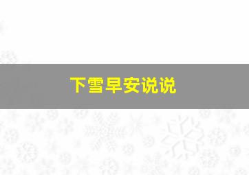 下雪早安说说