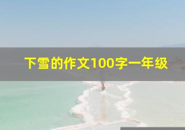 下雪的作文100字一年级