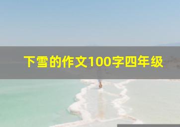 下雪的作文100字四年级