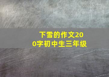 下雪的作文200字初中生三年级