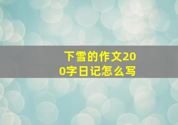 下雪的作文200字日记怎么写