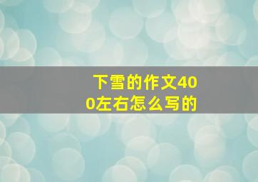 下雪的作文400左右怎么写的