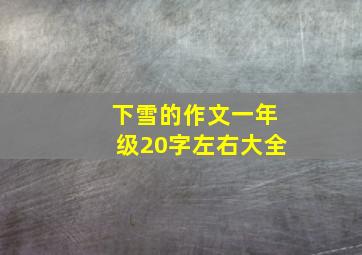 下雪的作文一年级20字左右大全