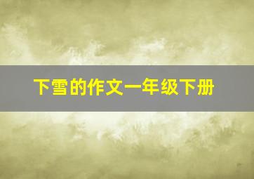 下雪的作文一年级下册