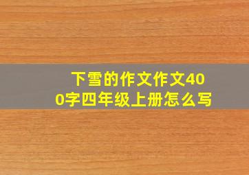 下雪的作文作文400字四年级上册怎么写