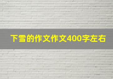 下雪的作文作文400字左右