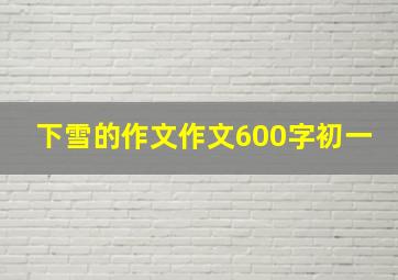 下雪的作文作文600字初一