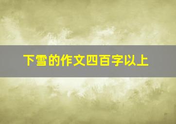 下雪的作文四百字以上